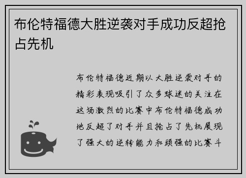 布伦特福德大胜逆袭对手成功反超抢占先机