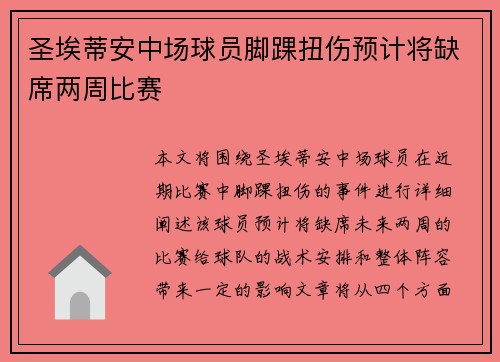 圣埃蒂安中场球员脚踝扭伤预计将缺席两周比赛