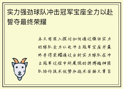 实力强劲球队冲击冠军宝座全力以赴誓夺最终荣耀