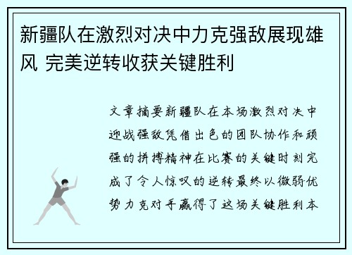 新疆队在激烈对决中力克强敌展现雄风 完美逆转收获关键胜利