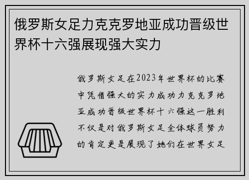俄罗斯女足力克克罗地亚成功晋级世界杯十六强展现强大实力
