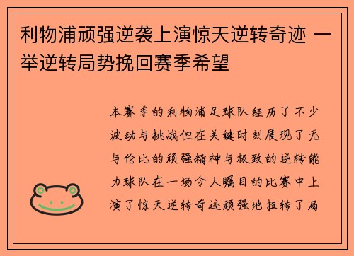 利物浦顽强逆袭上演惊天逆转奇迹 一举逆转局势挽回赛季希望