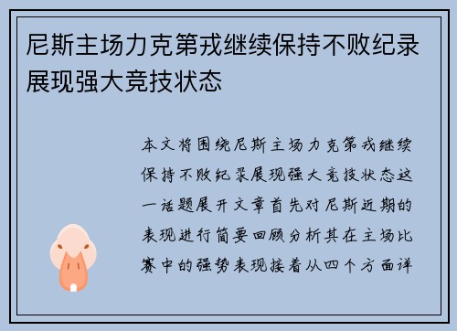 尼斯主场力克第戎继续保持不败纪录展现强大竞技状态