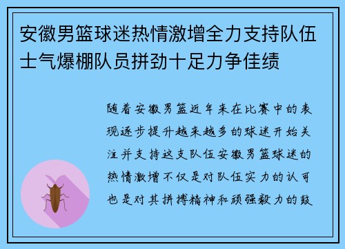 安徽男篮球迷热情激增全力支持队伍士气爆棚队员拼劲十足力争佳绩