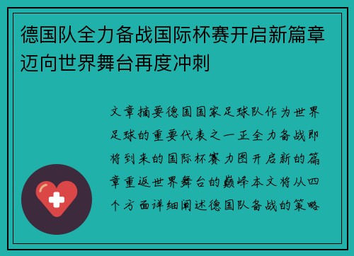德国队全力备战国际杯赛开启新篇章迈向世界舞台再度冲刺