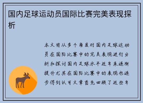 国内足球运动员国际比赛完美表现探析