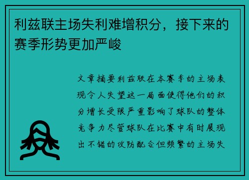 利兹联主场失利难增积分，接下来的赛季形势更加严峻