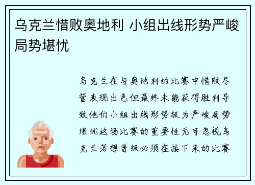 乌克兰惜败奥地利 小组出线形势严峻局势堪忧