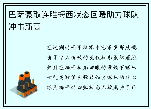 巴萨豪取连胜梅西状态回暖助力球队冲击新高