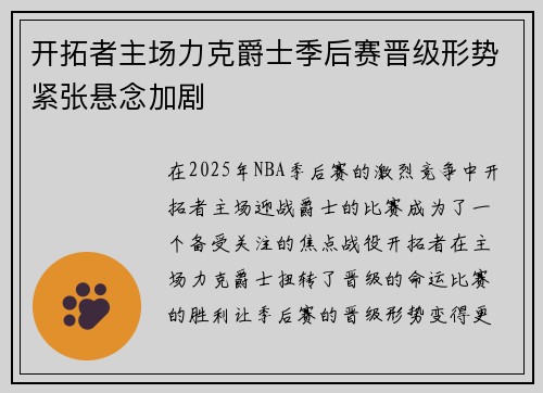 开拓者主场力克爵士季后赛晋级形势紧张悬念加剧
