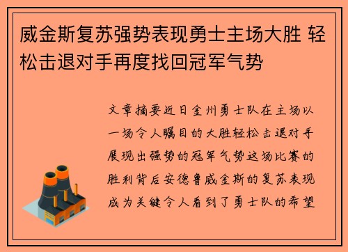 威金斯复苏强势表现勇士主场大胜 轻松击退对手再度找回冠军气势