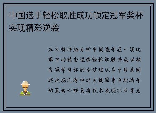 中国选手轻松取胜成功锁定冠军奖杯实现精彩逆袭