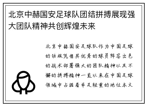 北京中赫国安足球队团结拼搏展现强大团队精神共创辉煌未来