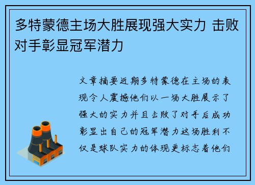 多特蒙德主场大胜展现强大实力 击败对手彰显冠军潜力