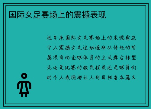 国际女足赛场上的震撼表现