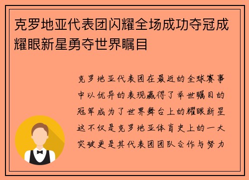 克罗地亚代表团闪耀全场成功夺冠成耀眼新星勇夺世界瞩目