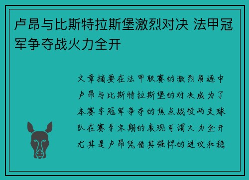 卢昂与比斯特拉斯堡激烈对决 法甲冠军争夺战火力全开
