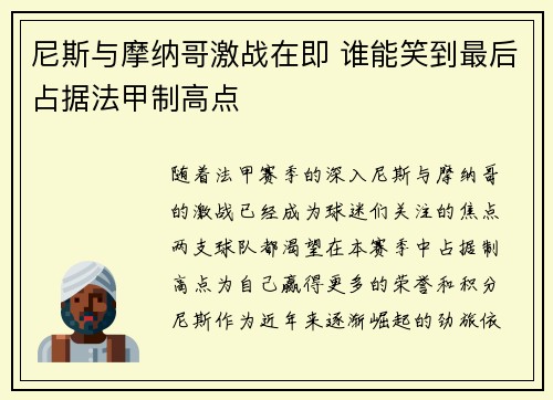 尼斯与摩纳哥激战在即 谁能笑到最后占据法甲制高点