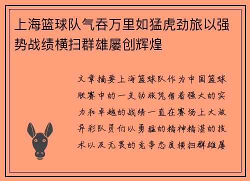 上海篮球队气吞万里如猛虎劲旅以强势战绩横扫群雄屡创辉煌