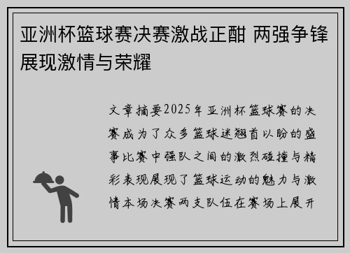 亚洲杯篮球赛决赛激战正酣 两强争锋展现激情与荣耀