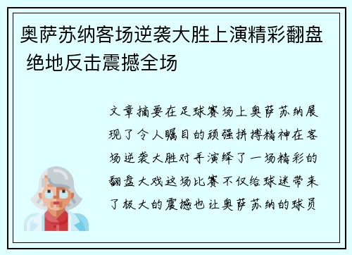奥萨苏纳客场逆袭大胜上演精彩翻盘 绝地反击震撼全场