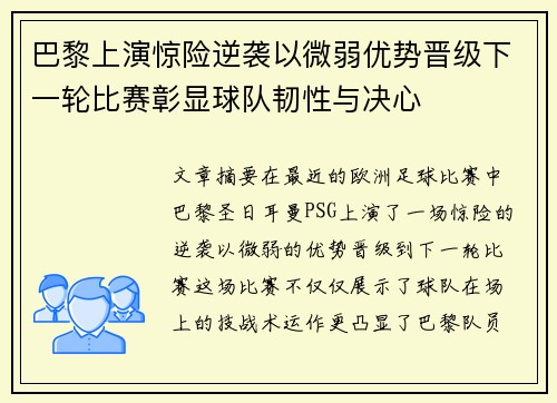 巴黎上演惊险逆袭以微弱优势晋级下一轮比赛彰显球队韧性与决心
