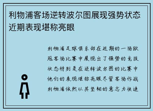 利物浦客场逆转波尔图展现强势状态近期表现堪称亮眼