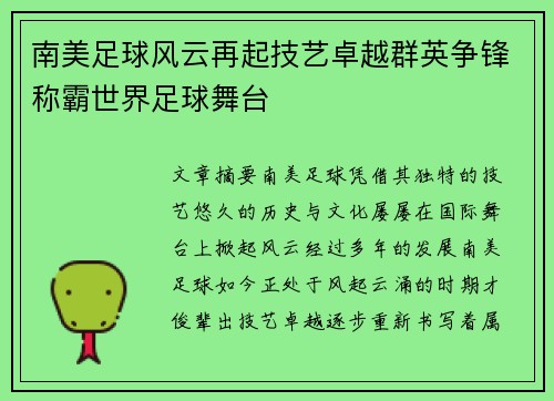 南美足球风云再起技艺卓越群英争锋称霸世界足球舞台