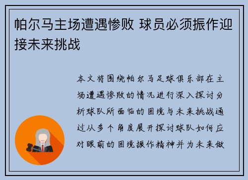 帕尔马主场遭遇惨败 球员必须振作迎接未来挑战