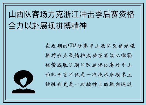 山西队客场力克浙江冲击季后赛资格全力以赴展现拼搏精神