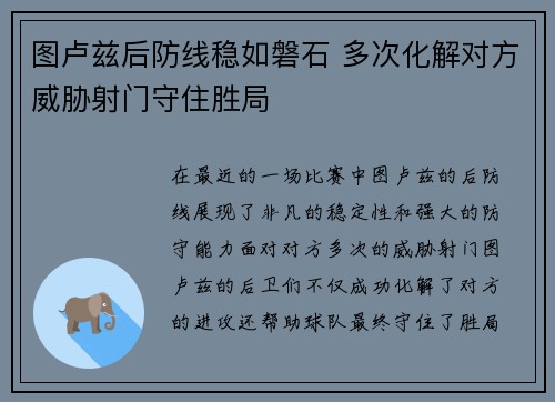 图卢兹后防线稳如磐石 多次化解对方威胁射门守住胜局