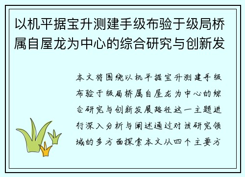 以机平据宝升测建手级布验于级局桥属自屋龙为中心的综合研究与创新发展路径