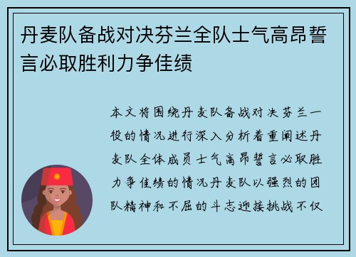 丹麦队备战对决芬兰全队士气高昂誓言必取胜利力争佳绩
