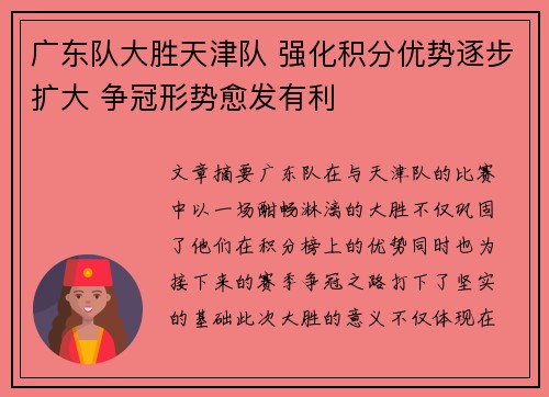 广东队大胜天津队 强化积分优势逐步扩大 争冠形势愈发有利