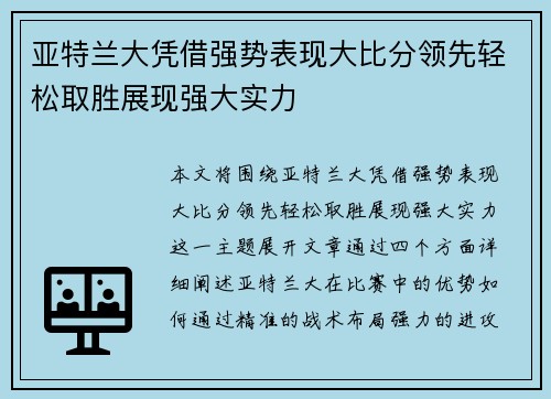 亚特兰大凭借强势表现大比分领先轻松取胜展现强大实力