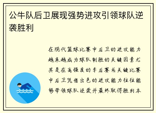 公牛队后卫展现强势进攻引领球队逆袭胜利