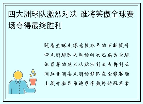 四大洲球队激烈对决 谁将笑傲全球赛场夺得最终胜利