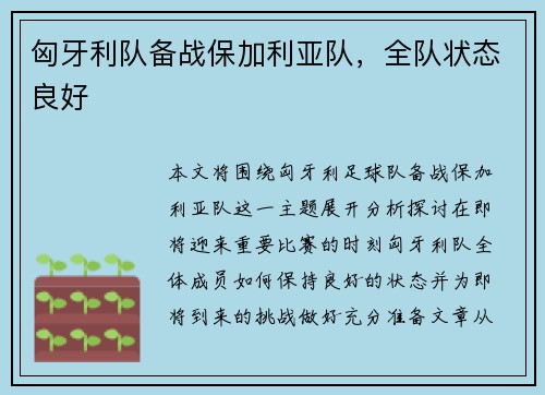 匈牙利队备战保加利亚队，全队状态良好
