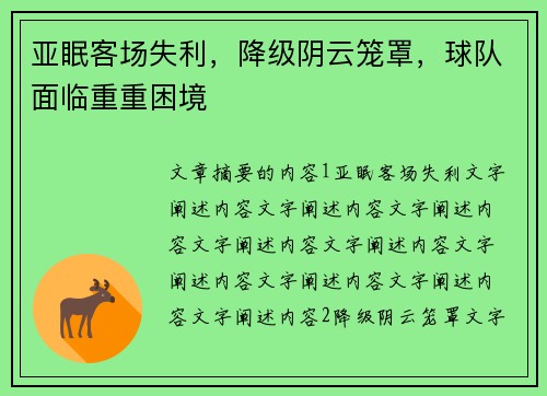 亚眠客场失利，降级阴云笼罩，球队面临重重困境