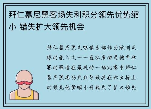 拜仁慕尼黑客场失利积分领先优势缩小 错失扩大领先机会