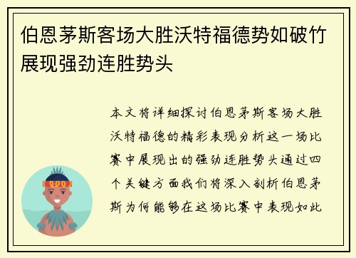 伯恩茅斯客场大胜沃特福德势如破竹展现强劲连胜势头