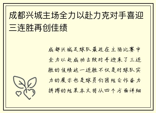成都兴城主场全力以赴力克对手喜迎三连胜再创佳绩