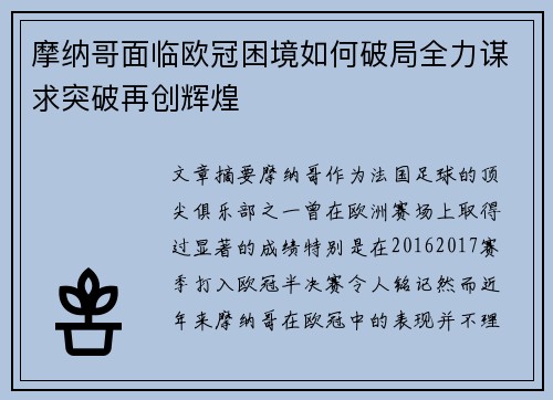 摩纳哥面临欧冠困境如何破局全力谋求突破再创辉煌