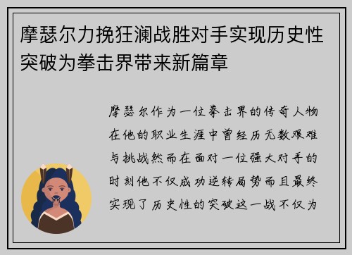 摩瑟尔力挽狂澜战胜对手实现历史性突破为拳击界带来新篇章