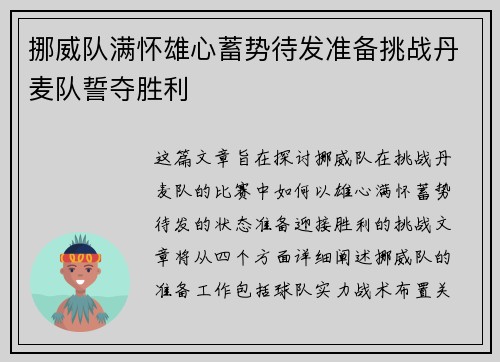 挪威队满怀雄心蓄势待发准备挑战丹麦队誓夺胜利