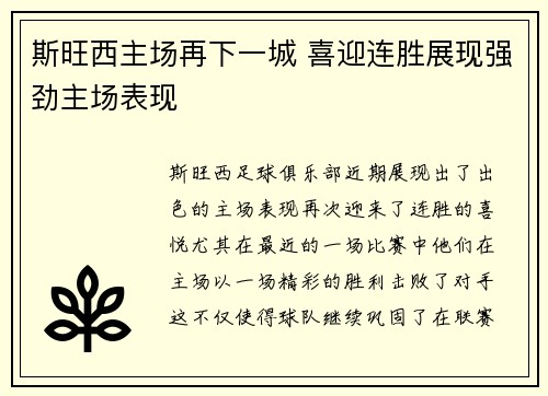 斯旺西主场再下一城 喜迎连胜展现强劲主场表现