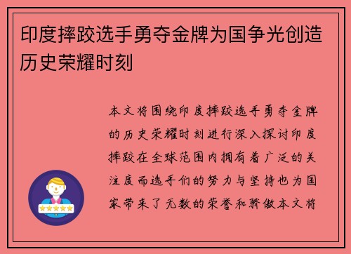 印度摔跤选手勇夺金牌为国争光创造历史荣耀时刻