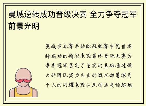 曼城逆转成功晋级决赛 全力争夺冠军前景光明