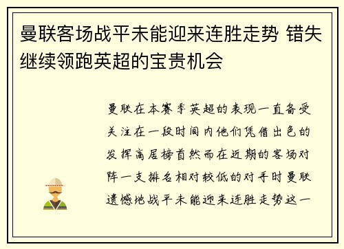 曼联客场战平未能迎来连胜走势 错失继续领跑英超的宝贵机会