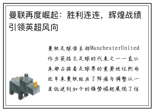 曼联再度崛起：胜利连连，辉煌战绩引领英超风向